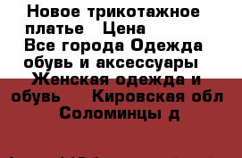 Новое трикотажное  платье › Цена ­ 1 900 - Все города Одежда, обувь и аксессуары » Женская одежда и обувь   . Кировская обл.,Соломинцы д.